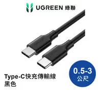 在飛比找蝦皮商城優惠-綠聯 Type C 2.0快充電線 0.5~3公尺 公對公 