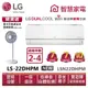 LG樂金LSN22DHPM_LSU22DHPM 雙迴轉變頻空調-旗艦冷暖型 送變頻風扇