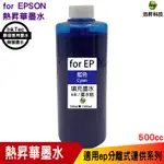 FOR EPSON 500CC 韓國熱昇華 藍色 填充墨水 印表機熱轉印用 連續供墨專用 適用 L805 L1800