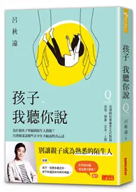 在飛比找TAAZE讀冊生活優惠-孩子，我聽你說：為什麼孩子寧願問陌生人問題？呂律師深談那些青