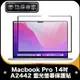防摔專家 Macbook Pro 14吋 A2442 藍光螢幕保護貼