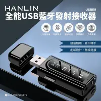 在飛比找Yahoo!奇摩拍賣優惠-全能USB藍牙發射接收器 HANLIN-USBK9 車用MP