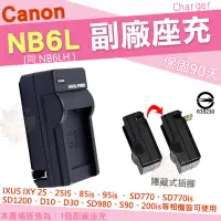 在飛比找Yahoo!奇摩拍賣優惠-Canon NB6L NB-6L NB6LH 副廠座充 充電