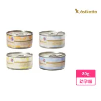 在飛比找momo購物網優惠-【astkatta 冰島】健康低脂慕斯主食罐 80g(幼貓 