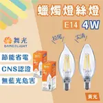 【燭光燈飾】【台灣現貨】【附發票】舞光 E14 蠟燭燈絲燈｜C35 LED燈泡｜仿鎢絲 拉尾燈泡｜水晶燈燈泡｜蠟燭燈泡