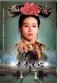 在飛比找Yahoo!奇摩拍賣優惠-金卡價318 步步驚心 DVD 劉詩詩 吳奇隆 鄭嘉穎 劉松