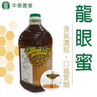 在飛比找松果購物優惠-【中寮農會】龍眼蜜-3000g/桶 (7折)