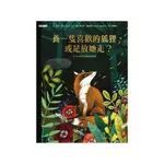 養一隻喜歡的狐狸，或是放她走？LE RENARD EMPRIVOISEACUTE(文：馬里提比／圖：麗蓓嘉羅密歐) 墊腳石購物網