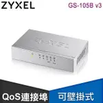 ZYXEL 合勤 GS-105B V3 5埠桌上型乙太網路交換器