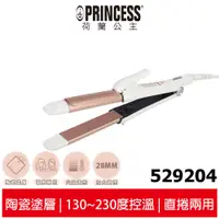 在飛比找蝦皮商城優惠-【PRINCESS荷蘭公主】 溫控直/捲兩用整髮棒 5292