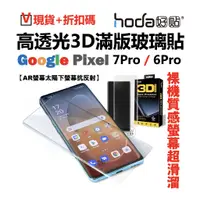 在飛比找蝦皮購物優惠-hoda Google Pixel 7 Pro 6Pro 滿