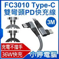 在飛比找有閑購物優惠-【小婷電腦】FC3010 Type-C雙彎頭PD快充線 36