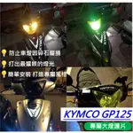 光陽GP125 大燈護片 GP 大燈護片 GP125 大燈 GP125 改裝 KYMCO GP125 大燈