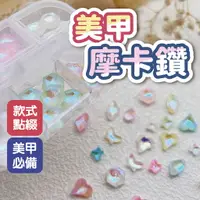 在飛比找蝦皮商城優惠-美甲摩卡鑽 美甲飾品 立體鑽飾 水晶鑽 大鑽 美甲用品 美甲