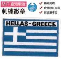 在飛比找松果購物優惠-希臘 Greece 全繡 熨斗貼布 國旗 刺繡片 布藝 燙布