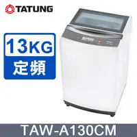 在飛比找有閑購物優惠-TATUNG大同 13KG微電腦FUZZY定頻洗衣機 (TA