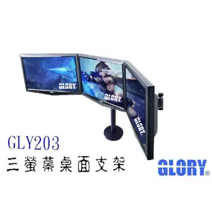 【J.X.P】 葛 GLY203 三螢幕桌面支架 賽車螢幕 液晶支架 電視架 監視器 監控螢幕桌面架
