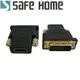 SAFEHOME HDMI母 轉 DVI 24+5公 鍍金 轉接頭 CA3901