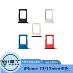 台灣快速出貨★IPHONE 13/13MINI 卡托 (請備註顏色) 維修專用