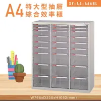 在飛比找樂天市場購物網優惠-台灣品牌【大富】SY-A4-466BL特大型抽屜綜合效率櫃 