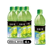 在飛比找PChome24h購物優惠-美粒果 白葡萄汁蘆薈粒450ml(4入/組)