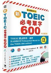 在飛比找樂天市場購物網優惠-新TOEIC必考單字600中文修訂版 附MP3 (BARRO