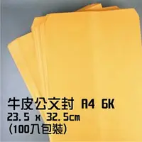 在飛比找樂天市場購物網優惠-牛皮公文封 A4 6K-23.5x32.5cm #3 100