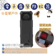 星攀戶外✩魚尾MAX REPEL電子露營防蚊器露營驅蚊/登山多功能驅蚊器 便利攜帶式電子驅蚊/加熱蚊香滅蚊器/野餐效果好