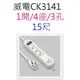 【2入】威電 CK3141 過載斷電1開4座 15尺延長線