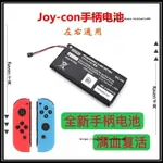 🎮 電玩配件 🎮JOYCON手柄原裝電池NS左右手柄內置充電鋰電池SWITCH配件HAC-006