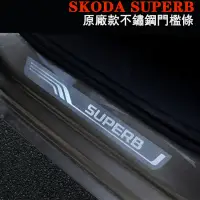 在飛比找蝦皮商城精選優惠-SKODA SUPERB全系迎賓踏板門檻條車門防刮保護不鏽鋼