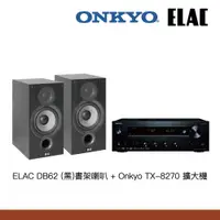 在飛比找蝦皮購物優惠-Onkyo TX-8270擴大機+ELAC DB62書架喇叭