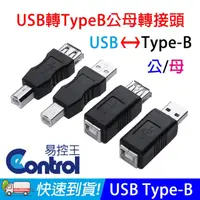 在飛比找PChome24h購物優惠-【易控王】USB公 對 Type-B公 轉接頭 (40-74