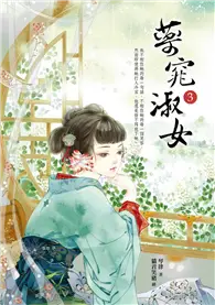 在飛比找TAAZE讀冊生活優惠-藥窕淑女（3） (二手書)