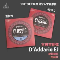 在飛比找樂天市場購物網優惠-Daddario 古典吉他弦 EJ27N EJ27H 尼龍弦