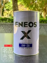 在飛比找Yahoo!奇摩拍賣優惠-【名品市集】附發票 新日本 ENEOS X 0W20 公司貨