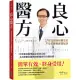 良心醫方：37年耳鼻喉科醫師的不生病體質修護祕訣：12年整合醫學臨床救命日記，8大對策全面預防療癒老化和慢性病!