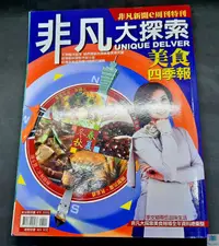 在飛比找露天拍賣優惠-【語宸書店I6B5】《非凡大探索-美食四季報》ISBN:47