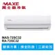 MAXE萬士益 R32變頻冷專分離式冷氣MAS-72SC32/RA-72SC32 業界首創頂級材料安裝