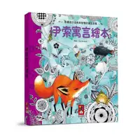 在飛比找ETMall東森購物網優惠-風車圖書-伊索寓言繪本-世界經典故事系列