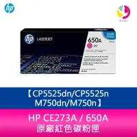 在飛比找蝦皮商城優惠-HP CE273A / 650A 原廠紅色碳粉匣CP5525