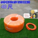 【園藝世界】水管-4分7-40尺橘黃色