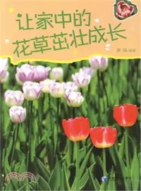 在飛比找三民網路書店優惠-讓家中的花草茁壯成長（簡體書）