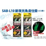 臨海釣具 24H營業/ HARIMITSU新夜光魚皮仕掛 SAB-L10 夜光魚皮鉤 3連鉤/2組入 魚皮鉤