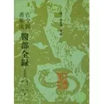 古今圖書集成醫部全錄·第十一冊(點校本·繁體版)