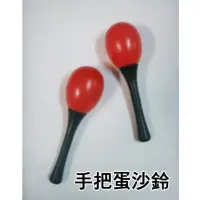 在飛比找蝦皮購物優惠-【 小樂器 】手把蛋沙鈴 一副(2支) 30元