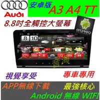 在飛比找蝦皮購物優惠-奧迪 AUDI 安卓版 A3 A4 音響 Android 專