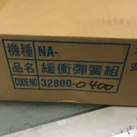 在飛比找蝦皮購物優惠-Panasonic 國際牌NA-168VB的緩衝彈簧組328