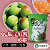 在飛比找momo購物網優惠-【信義農會】QQ梅子酵素軟糖-180g-包(3包一組)