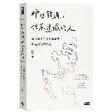 在飛比找遠傳friDay購物優惠-那些錯過，但不遺憾的人：從12個不完美的關係中，看見成長的勇